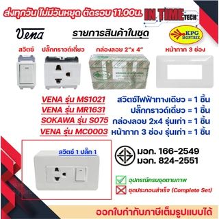 ชุด สวิตซ์ ปลั๊ก กราวด์ เต้ารับ ไฟฟ้า 1-3 ช่อง พร้อมหน้ากาก และบล็อคลอย รุ่นเก่า vena sokawa