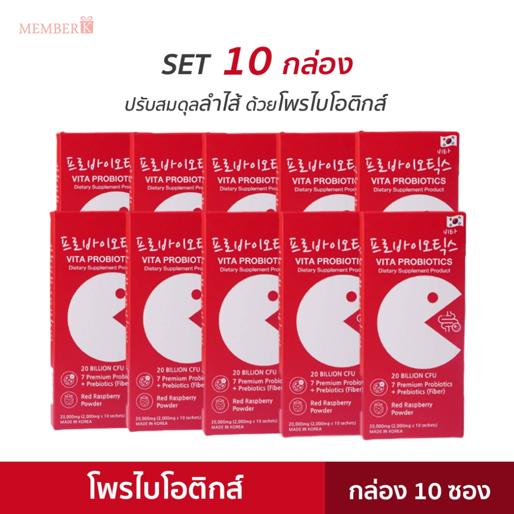 (SET 10 กล่อง) Vita Probiotics โพรไบโอติกส์ พรีไบโอติกส์ กล่อง 10 ซอง จุลินทรีย์ดีเพื่อลำไส้ ท้องผูก