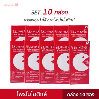 (SET 10 กล่อง) Vita Probiotics โพรไบโอติกส์ พรีไบโอติกส์ กล่…