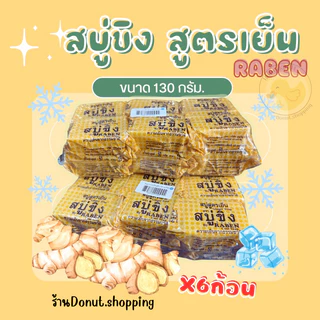 สบู่ขิงสูตรเย็น ราเบน 130กรัม แพค6ก้อน.(ก้อนใหญ่)