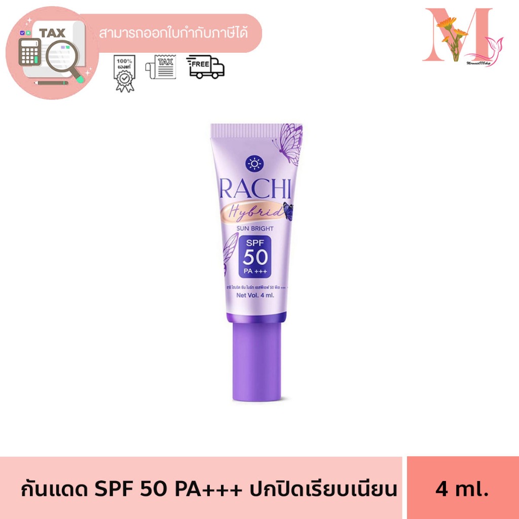RACHI ราชิ หลอดเล็ก ครีมกันแดด Hybrid Sun Bright SPF 50 PA+++ 4 ml.