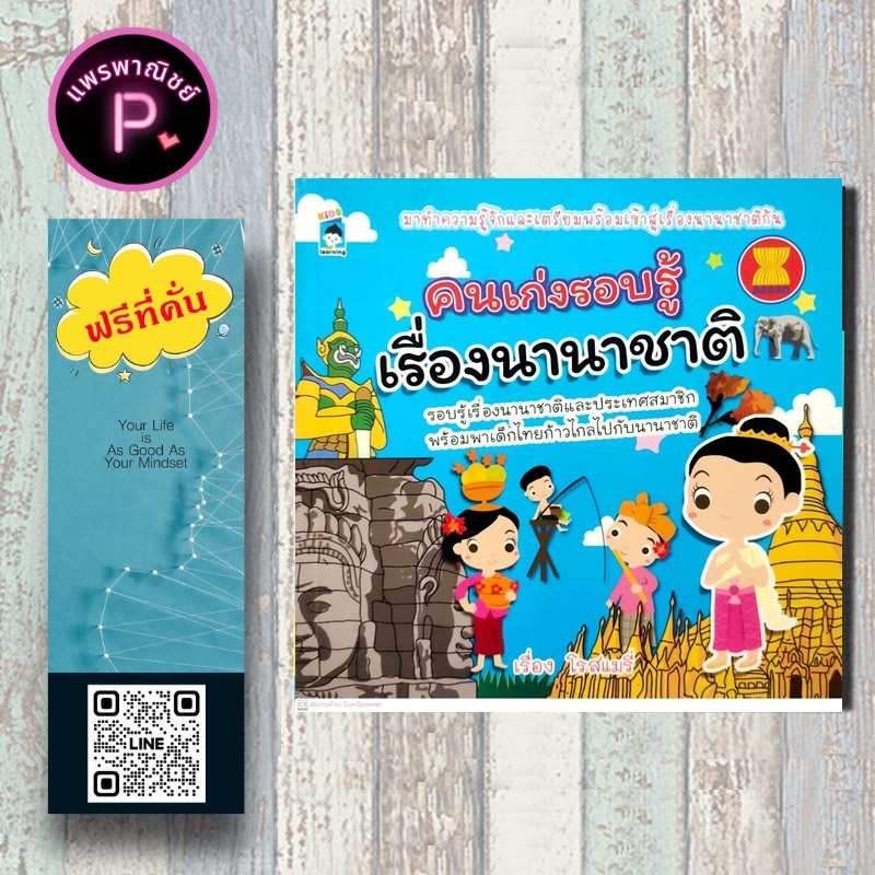 หนังสือ ราคา 179 บาท คนเก่งรอบรู้ เรื่องนานาชาติ : เสริมเชาวน์ปัญญา นานาชาติ การละเล่นประเทศอาเซียน
