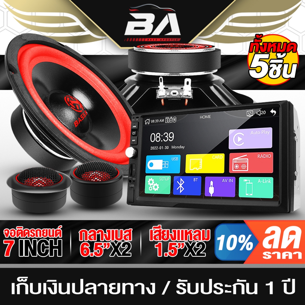 BA SOUND ชุดเครื่องเสียงติดรถยนต์ 5ชิ้น จอติดรถยนต์ 7นิ้ว 2DIN+ลำโพงเสียงกลาง 6.5 นิ้ว x2+ทวิตเตอร์โดม x2 วิทยุติดรถยนต์