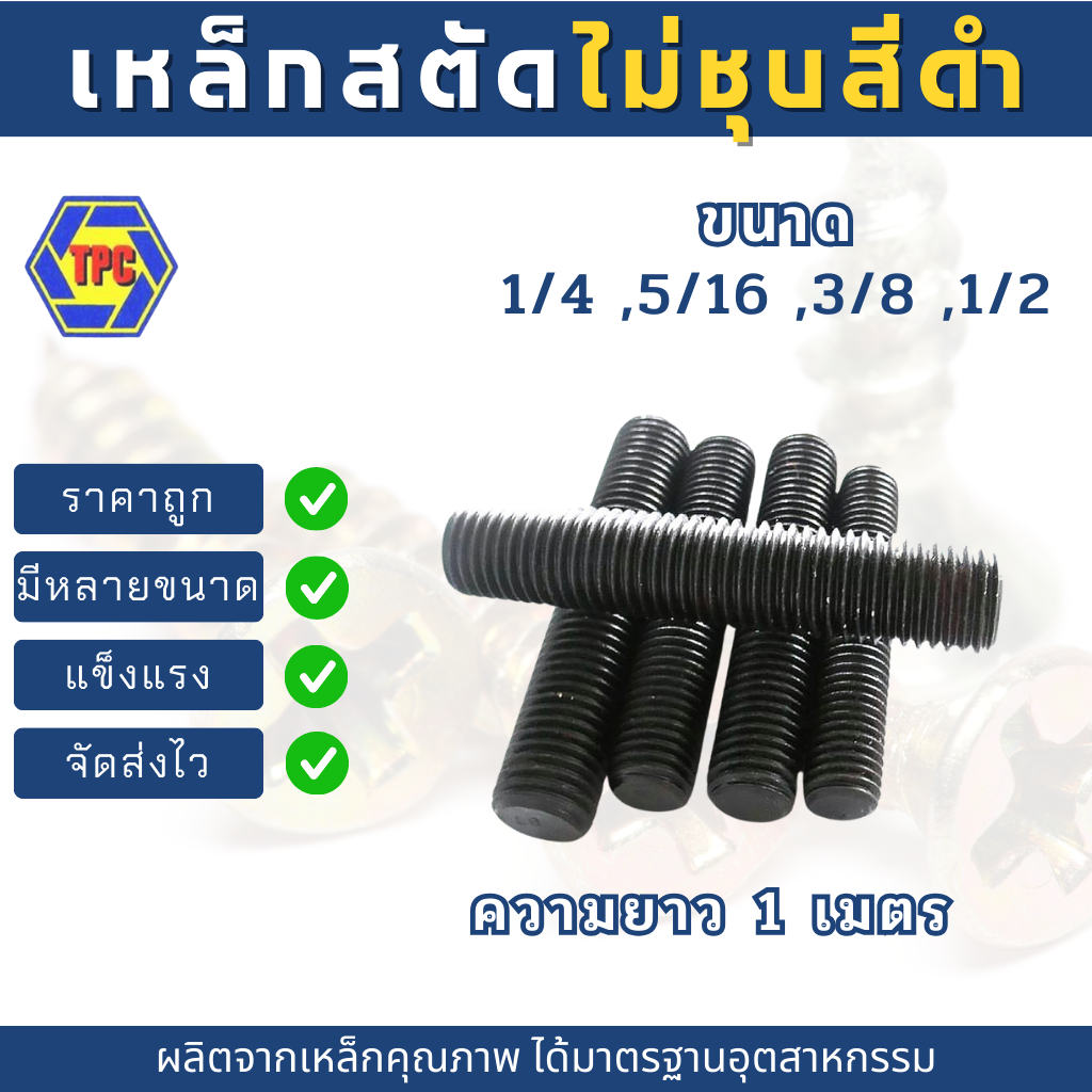 สตัดเหล็กเกลียวตลอดไม่ชุบ สีดำ ขนาด 1/4 ,5/16 ,3/8 ,1/2 (เกลียวหุน) ความยาว 1เมตร***ไม่รวมหัวน็อตตัวเมีย*** ราคา ถูกที่สุด ดีลบีเคเค แกลเลอรีภาพที่ 4
