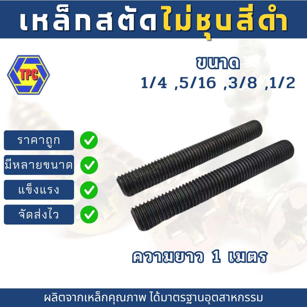 สตัดเหล็กเกลียวตลอดไม่ชุบ สีดำ ขนาด 1/4 ,5/16 ,3/8 ,1/2 (เกลียวหุน) ความยาว 1เมตร***ไม่รวมหัวน็อตตัวเมีย*** ราคา ถูกที่สุด ดีลบีเคเค แกลเลอรีภาพที่ 5