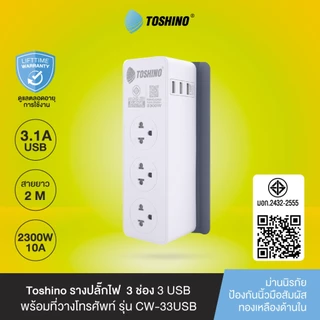 ส่งฟรี Toshino รางปลั๊ก 3 ช่อง + 2-3 USB 1 Type-C 1 สวิตช์ 2 ม. รุ่น CW