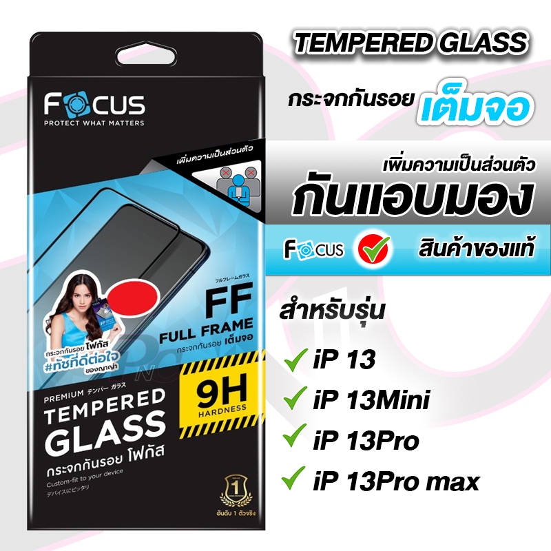 Focus ฟิล์มกระจกเต็มจอ กันเสือก สำหรับiPhone 13/13mini/13Pro/13Pro max