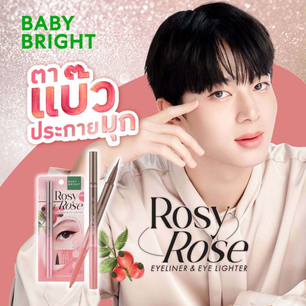 Baby Bright โรซี่โรสอายไลน์เนอร์แอนด์อายไลท์เตอร์ 0.3ml+0.2g เบบี้ไบร์ท