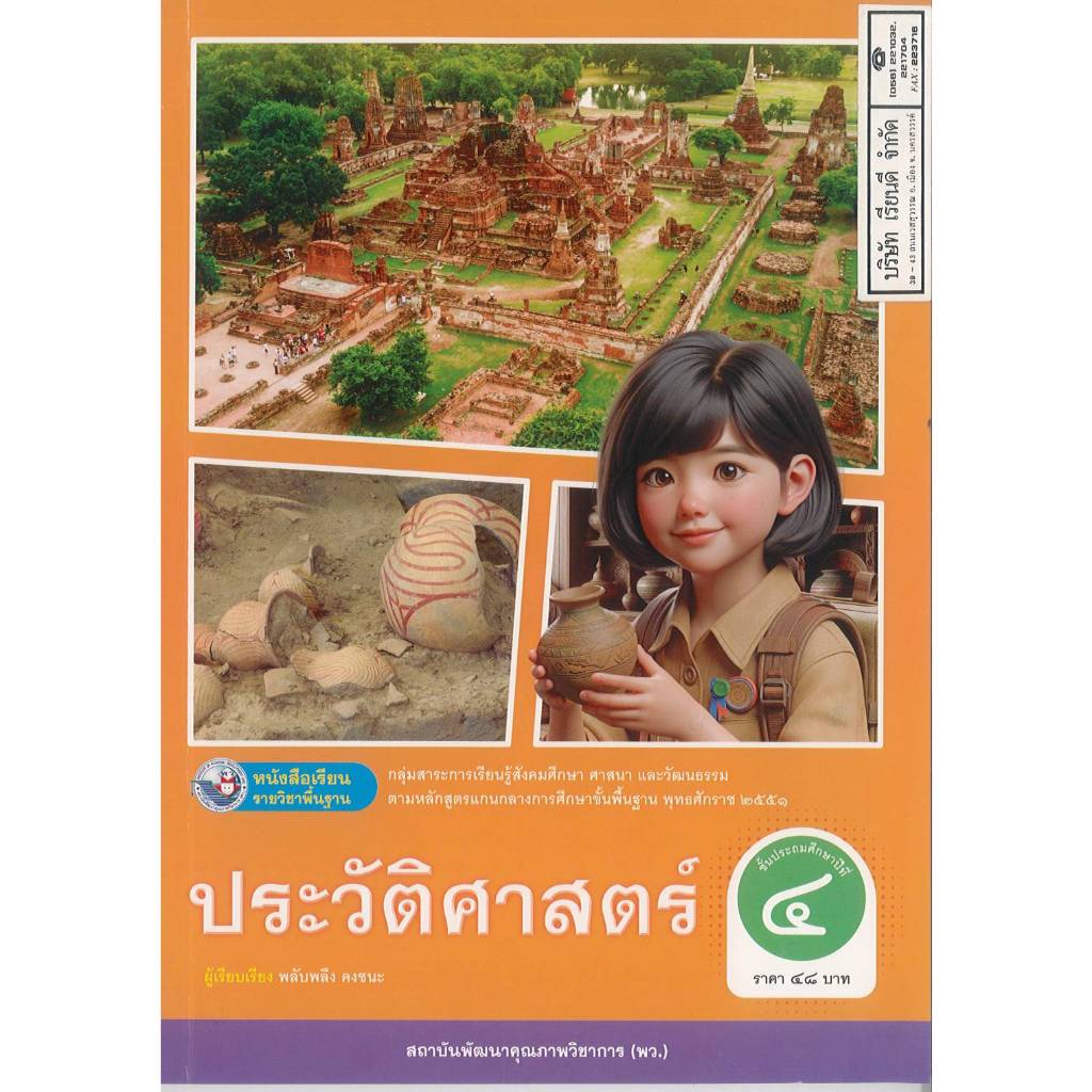 ประวัติศาสตร์ ป.4 พว. 48.- 9786160550685