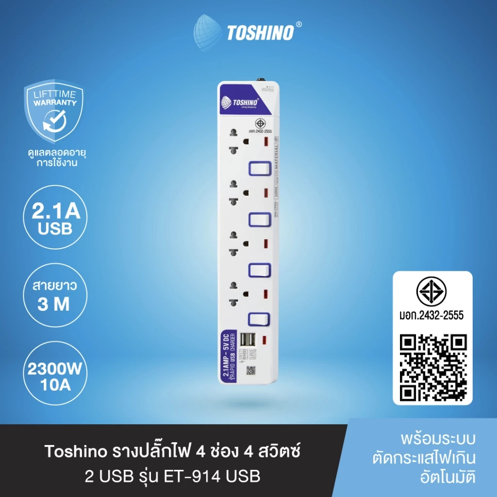 ส่งฟรี Toshino รางปลั๊กไฟ 4 ช่อง 4 สวิตซ์ พร้อม 2 USB และสายยาว 3 ม. รุ่น ET-914USB