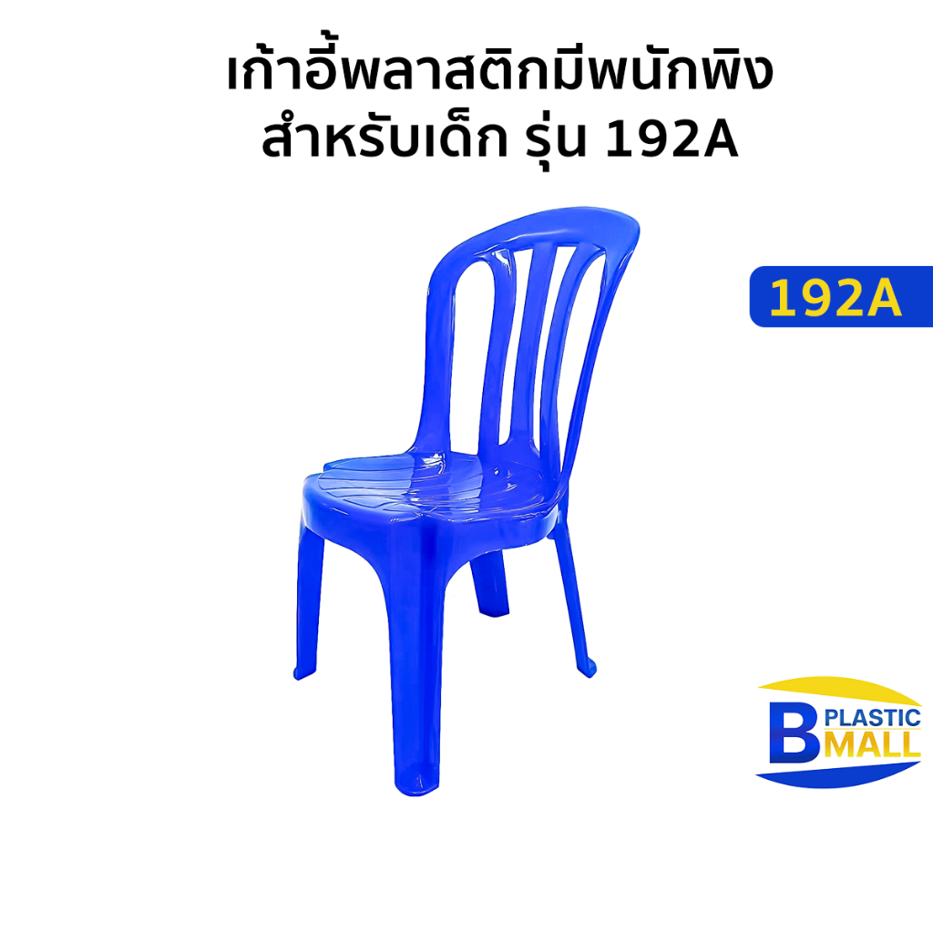 [เก้าอี้เด็ก] Luckyware เก้าอี้พลาสติกมีพนักพิงสำหรับเด็ก รุ่น 192A