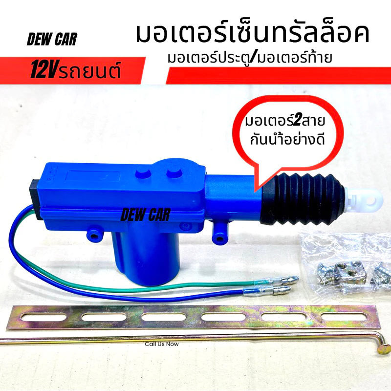 มอเตอร์เซ็นทรัลล็อคเกรดอย่างดีใช้สำหรับ ในการติดตั้งรีโมทรถยนต์บางรุ่น ต้องใช้มอเตอร์ช่วยในการ ล็อครถ
