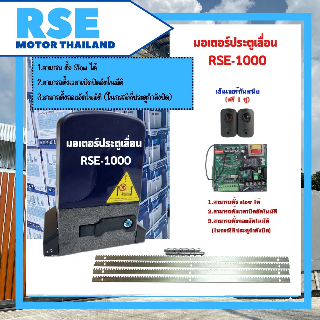 มอเตอร์ประตูเลื่อน รุ่น RSE -1000 [1000kg. 220V 370W] #แผงB7 ตั้งสโลว์ได้ *พร้อมอุปกรณ์ติดตั้ง*