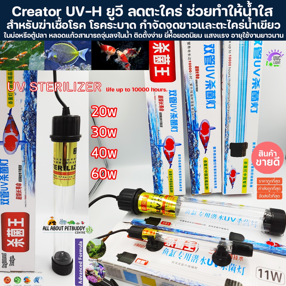 หลอดยูวีบ่อปลา Creator UV 7w/9w/11w/20w/30w/40w/60w แบบจุ่มในน้ำ ยูวี ยูวีตู้ปลา ลดตะใคร่ ช่วยทำให้น