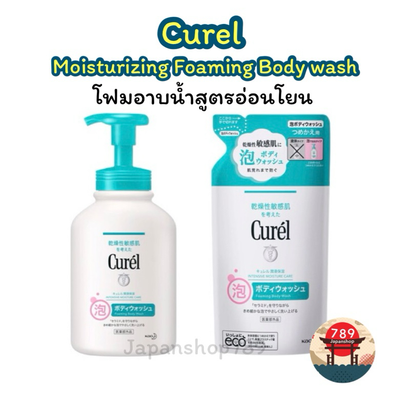 [ส่งไว🔥] Curel Moisturizing Foaming Body wash โฟมอาบน้ำสูตรอ่อนโยน ของแท้จากญี่ปุ่น