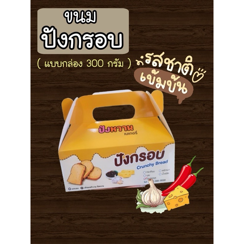ขนมปังกรอบแบบกล่องรวมทุกรสชาติ (กระเทียม/เนย/พริกเผา)