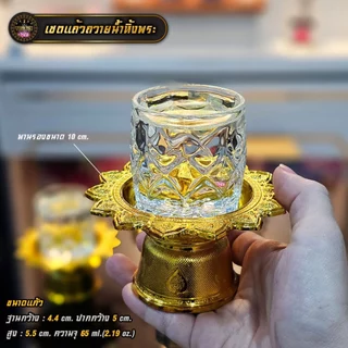 เซตแก้วถวายน้ำพระพร้อมพาน 1 ชุด(แก้ว+พาน) มีหลายแบบ
