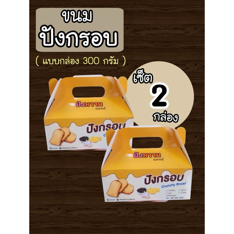 โปรแรง เซต 2 กล่อง ขนมปังกรอบแบบกล่อง