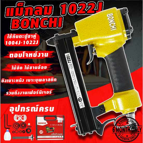 ปืนลมยิงแม็กซ์ BONCHI ขาคู่ ตะปูคู่ รุ่น 1022 ปืนยิงเบาะ ปืนหุ้มเบาะ --สินค้ามีประกัน ออกใบกำกับภาษีได้--