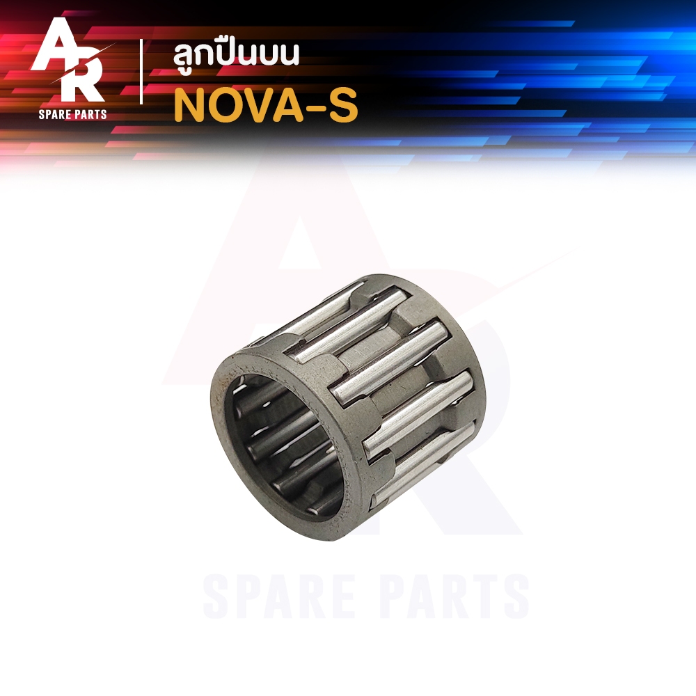 ลูกปืนปลายก้าน HONDA - NOVA S โนว่า เอส ลูกปืนบนโนว่า ลูกปืนสลักลูกสูบ ลูกปืนบน สลักลูกสูบเดิม 1 ชิ้น