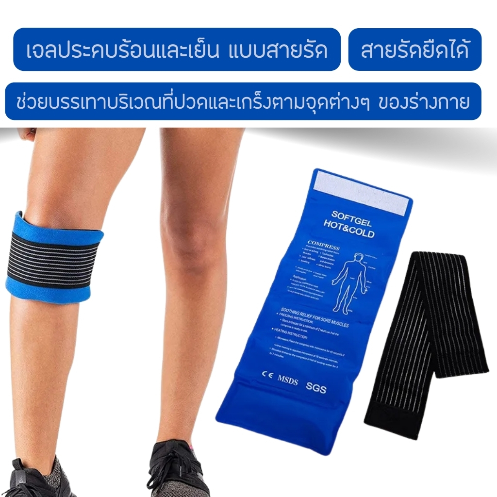 Softgel Hot&Cold ถุงเจลแบบมีสายรัด เจลประคบร้อนเย็น ถุงเจลประคบร้อนเย็น ถุงประคบร้อนเย็น ที่ประคบร้อนเย็น