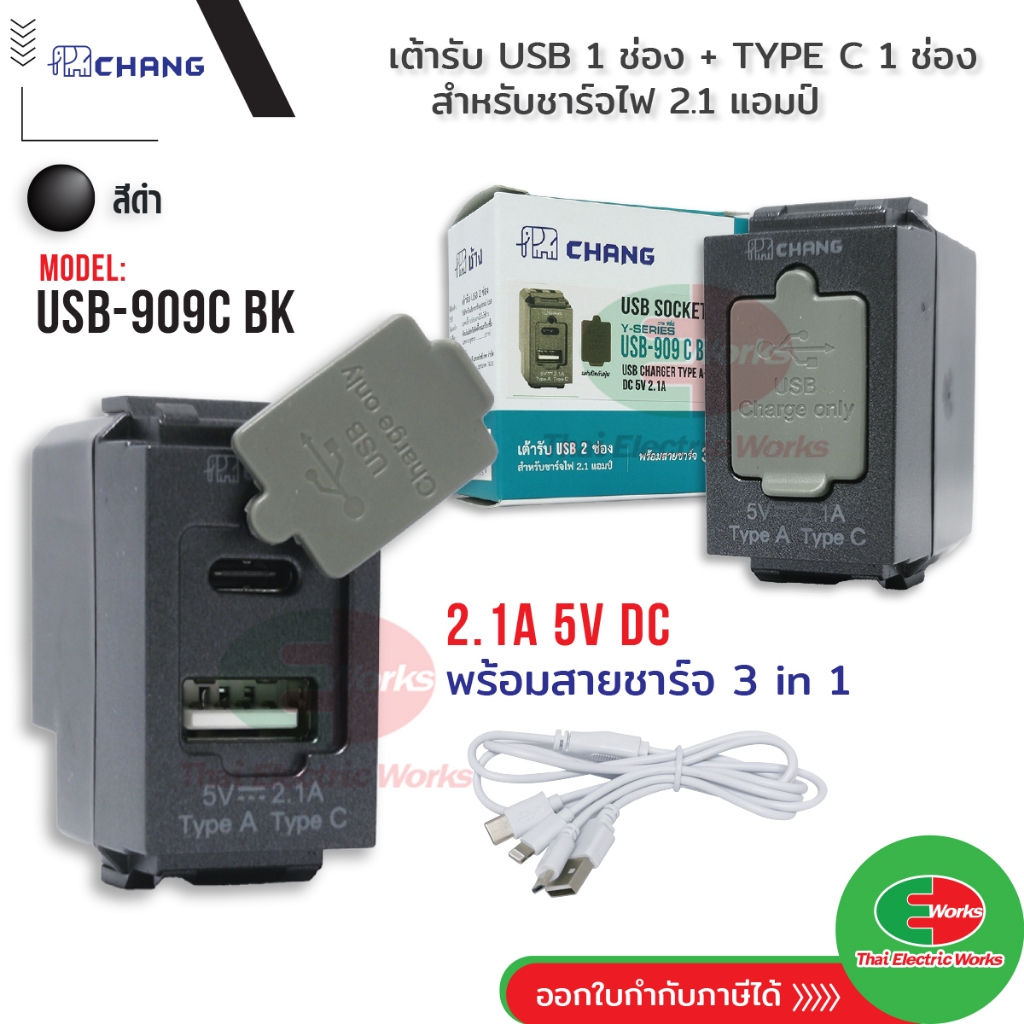 CHANG เต้ารับ USB 1ช่อง + Type C 1ช่อง รุ่น วายซีรี่ย์ สำหรับชาร์จไฟ 2.1 แอมป์ ปลั๊ก USB รุ่น USB-909 สีดำ Y-SERIES