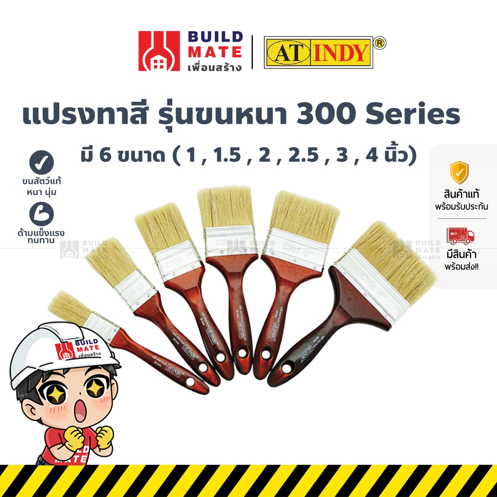 แปรงทาสี ด้ามไม้ รุ่นขนหนา ยาวปานกลาง มี 6 ขนาด ( 1 , 1.5 , 2 , 2.5 , 3 , 4 นิ้ว) AT INDY ทำจากขนสัตว์ธรรมชาติ