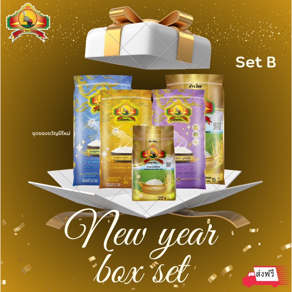 Set Bของขวัญปีใหม่ - เลือกได้หลากหลายชนิด (ส่งฟรีทุกเซต)