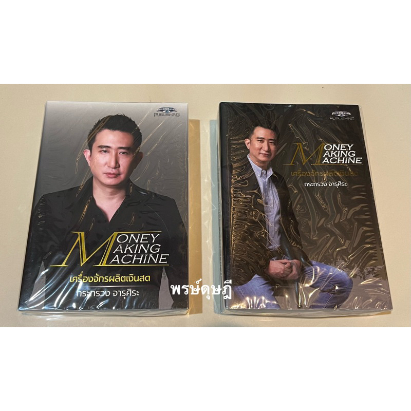 หนังสือ MONEY MAKING MACHINE เครื่องจักรผลิตเงินสด (มือ 1)-ซัน กระทรวง จารุศิระ
