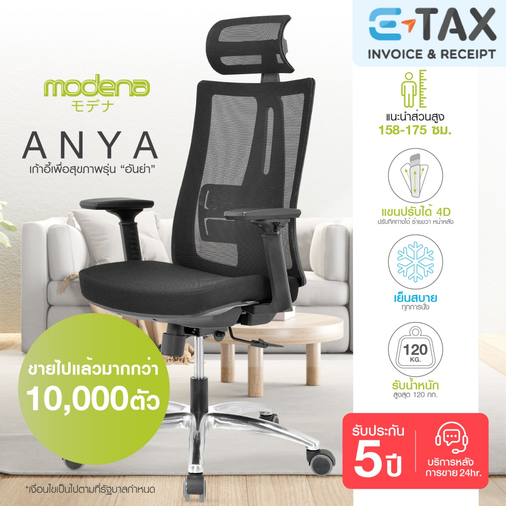 [พร้อมจัดส่ง] Modena เก้าอี้สุขภาพ รุ่น Anya (อันย่า) - ออก E-Tax ได้