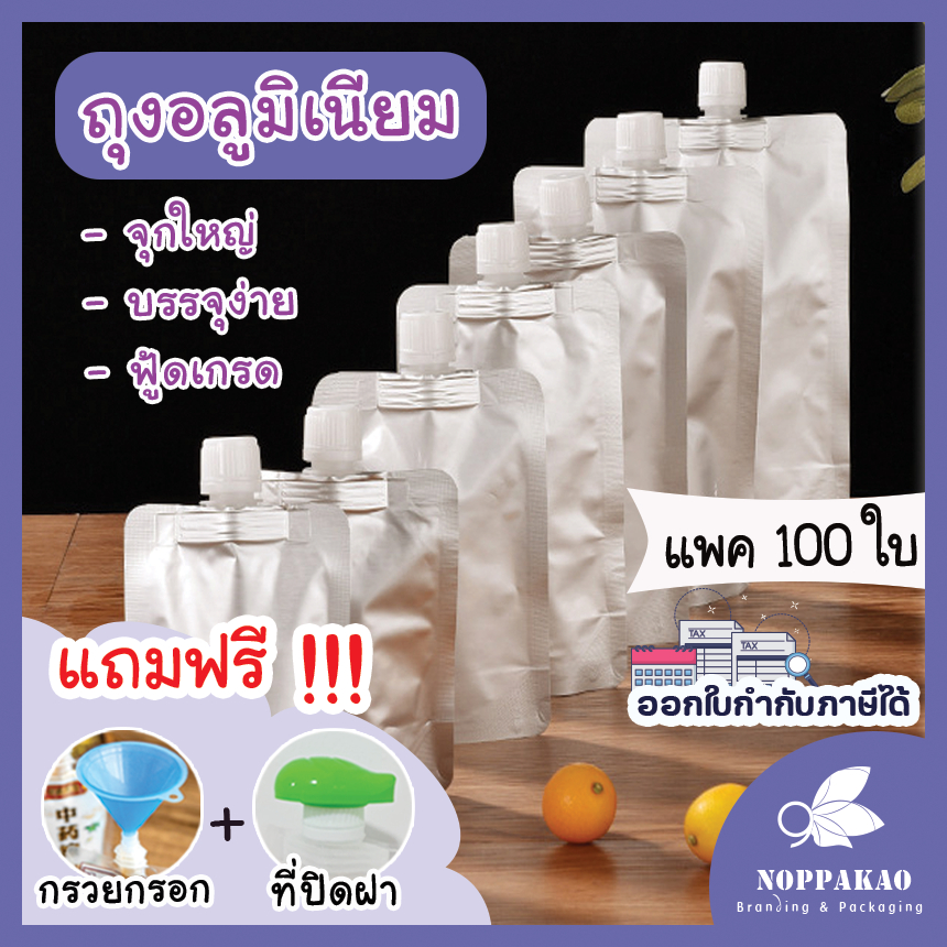 เรทส่ง [แพค100ใบ] ถุงอลูมิเนียม ถุงใส่น้ำ ตั้งได้ เนื้อหนา อย่างดี