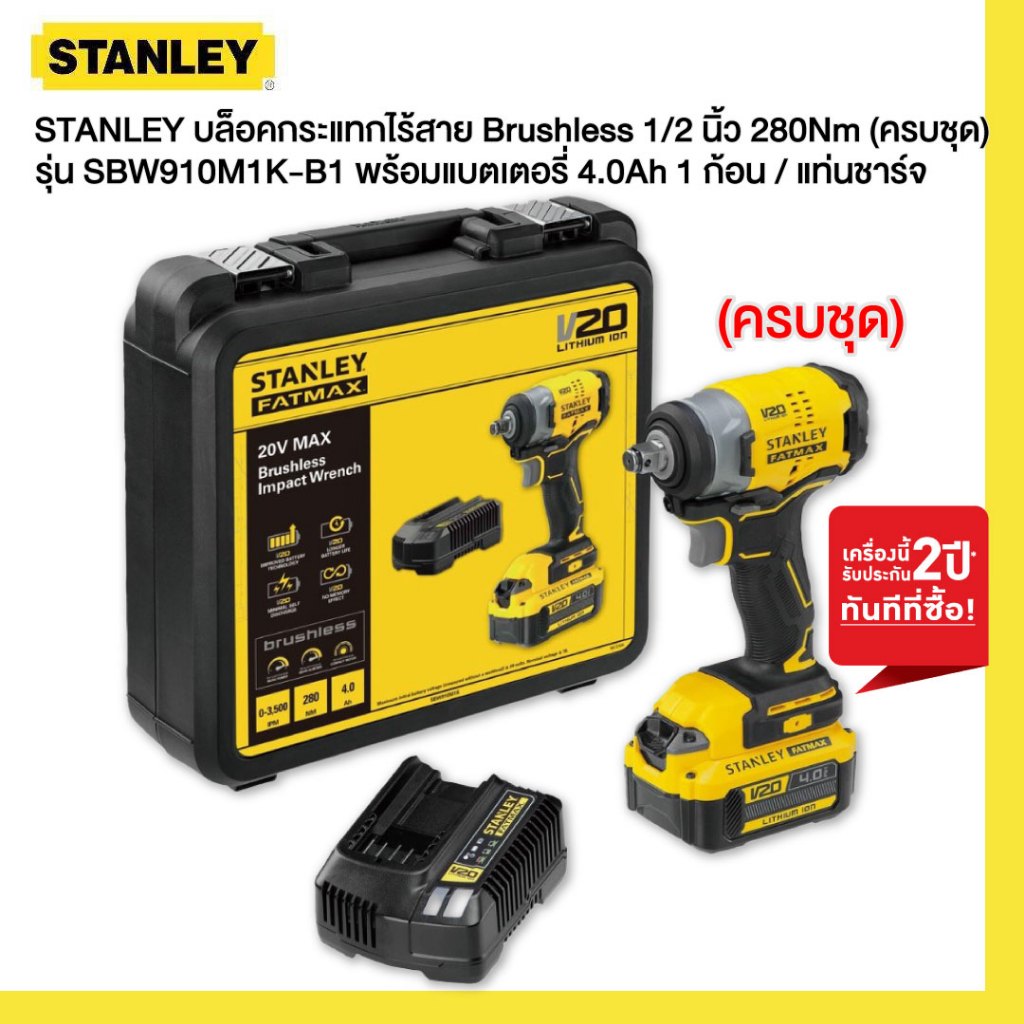 STANLEY  บล็อคกระแทกไร้สาย รุ่น SBW910M1K-B1 Brushless 1/2 นิ้ว 280Nm (ครบชุด) พร้อมแบตเตอรี่ 4.0Ah 