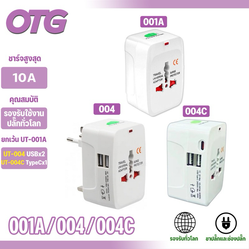 UT-001A UT-004 UT-004C หัวแปลงปลั็กรอบโลก UniversalTravel Adapterแปลงปลั็กได้ทุกชนิดทั่วโลก
