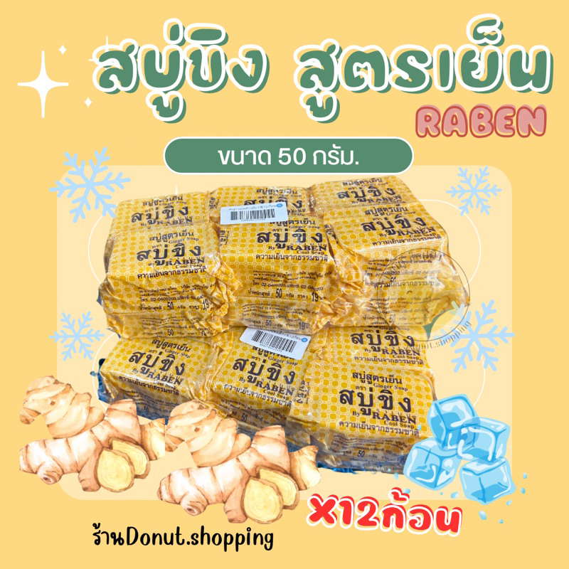 สบู่ขิงเย็นราเบล ขนาด50กรัม ยกแพค12ก้อน(ก้อนเล็ก)