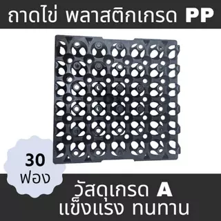 ถาดไข่ไก่ ไข่เป็ด เบอร์ใหญ่ 0-3 บรรจุไข่ได้ 30 ฟอง[สินค้ามือ1]