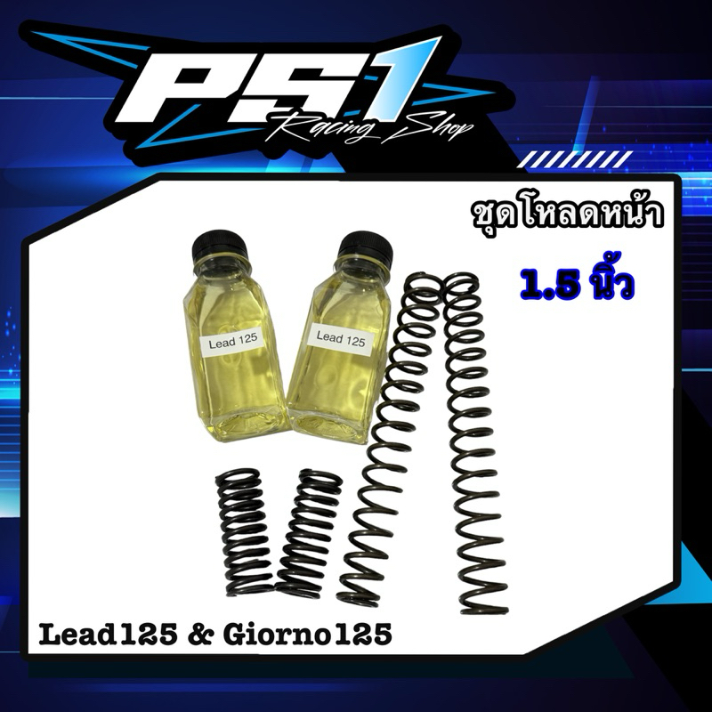 ชุดโหลดหน้า Giorno125  1.5 นิ้ว