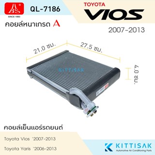 HBS คอยล์เย็นแอร์รถยนต์ Toyota Vios / Yaris 2006-2013 ตู้แอร…