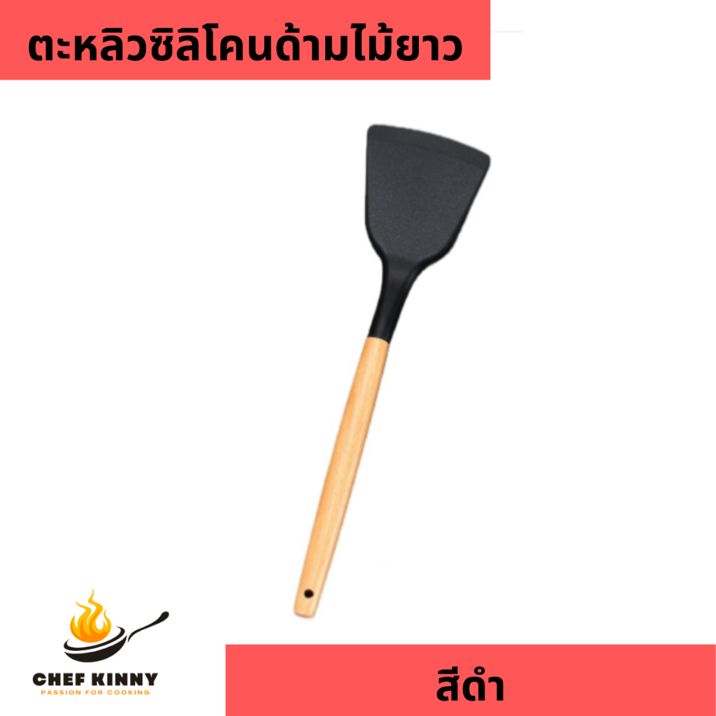 ตะหลิวซิลิโคนสีดำด้ามไม้ยาว ตะหลิวผัด ทำความสะอาดง่าย ทนความร้อนสูง มีรูแขวน