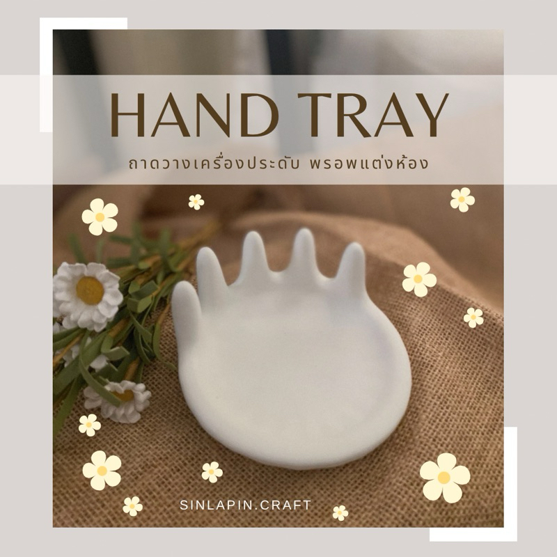 New💕 Hand Tray 🖐🏻💍📿 ถาดปูน ทรงมือ สุดมินิมอล วางเครื่องประดับ พรอพตกแต่งห้อง  พรอพถ่ายรูป