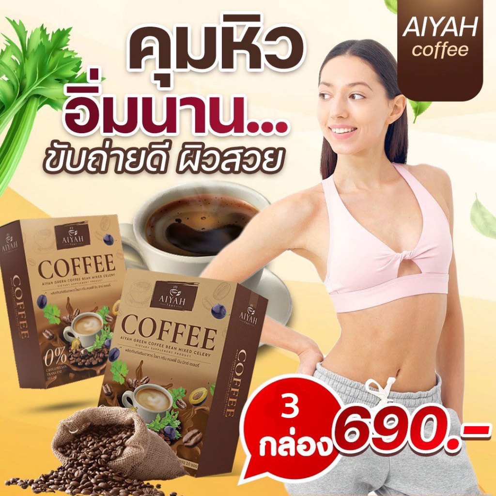 [ของแท้จากบริษัท] AIYAH COFFEE กาแฟคุมหิว ดื่มง่าย กาแฟไอยา อิ่มนาน ถ่ายคล่อง เผาผลาญไขมัน กาแฟผัก สารสกัดจากธรรมชาติ