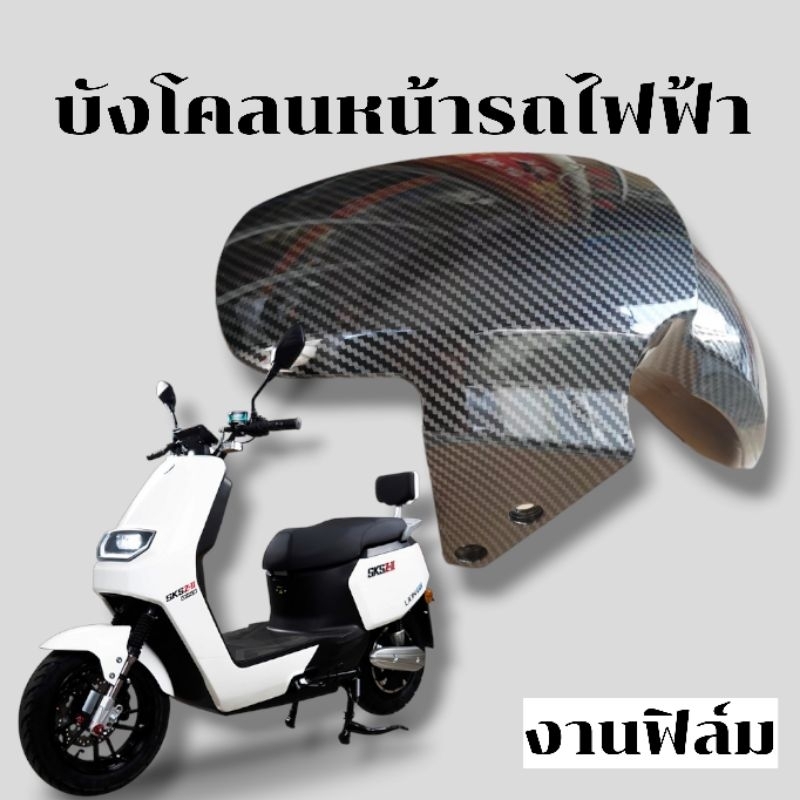 บังโคลนหน้า รถไฟฟ้า บังโคลนรถไฟฟ้าZ2/E2/M1/Q1/ งานฟิล์ม