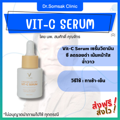 [ของแท้ มีบัตรตัวแทน] Vit C Serum ครีมหมอสมศักดิ์ ปรับผิวสม่ำเสมอ ลดรอยแดง รอยดำจากสิว ผิวแข็งแร็ง เพิ่มความชุ่มชื้น
