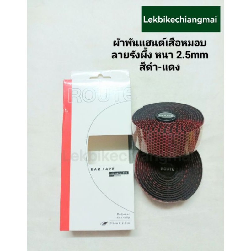 ROUTE ผ้าพันแฮนด์จักรยานเสือหมอบ ลายรังผึ้ง หนา 2.5 Handle Bar Tape