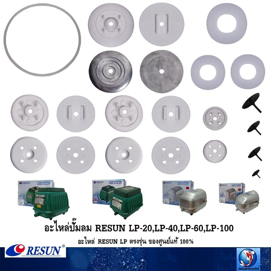 อะไหล่ปั๊มลม RESUN LP-20,LP-40,LP-60,LP-100(อะไหล่ศูนย์แท้ ตรงรุ่น 100%)