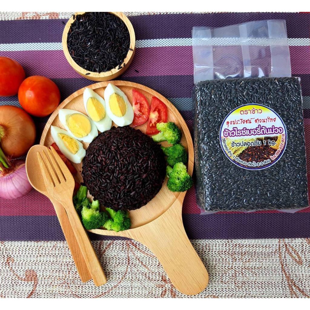 ข้าวไรซ์เบอร์รี่ ข้าวกล้อง Organic💯 ขนาด 1กก - รูปที่ 5
