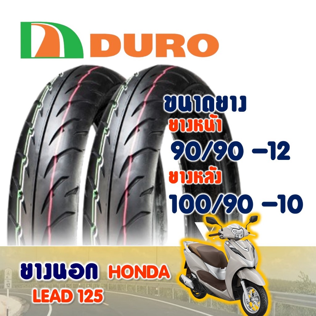 ยางดูโร่ DURO สําหรับ HONDA LEAD 125 (ไม่ใช้ยางใน) Tubeless ยางหน้า 90/90-12 , ยางหลัง 100/90-10
