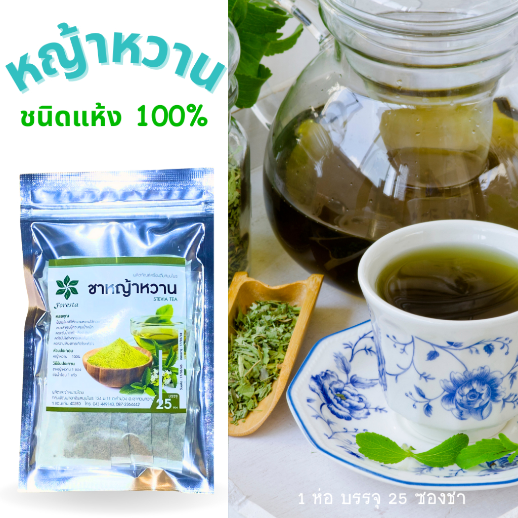 ฟอเรสต้า หญ้าหวาน สมุนไพร ชาหญ้าหวาน 100% ไม่มีน้ำตาล