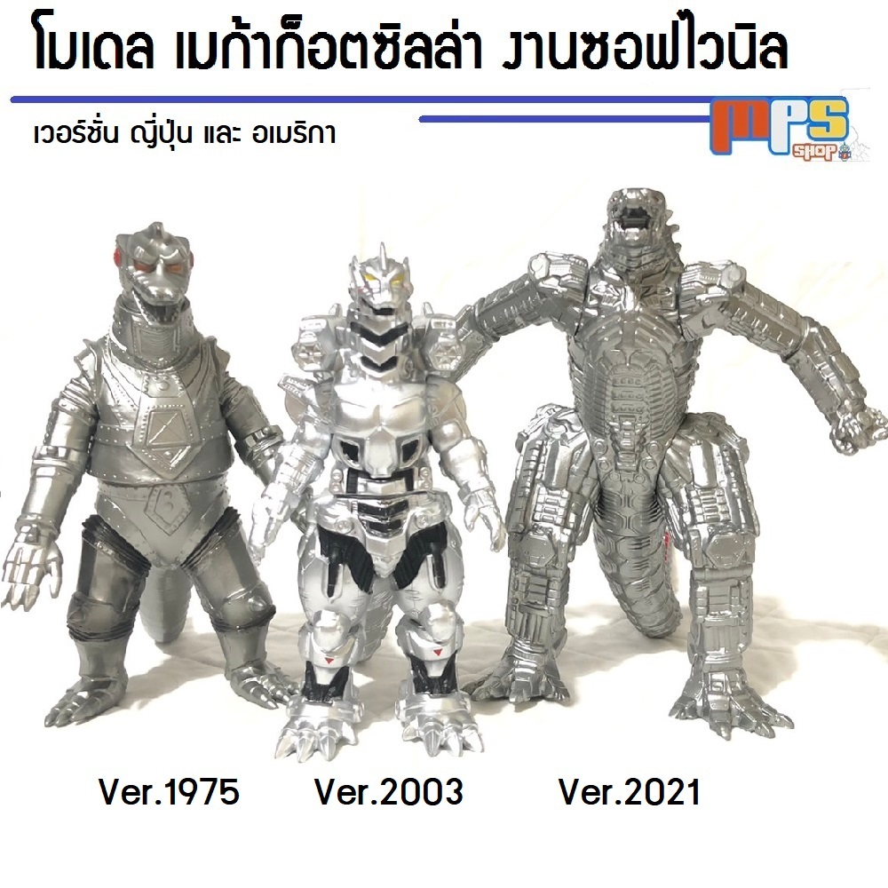 MPS Shop โมเดล ฟิกเกอร์ เมก้า ก็อตซิลล่า งานซอฟไวนิล ของเล่น ของสะสม สามเวอร์ชั่นมูฟวี่ Model Figure
