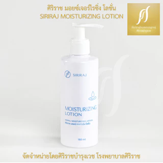 ศิริราช มอยซ์เจอร์ไรซิ่ง โลชั่น Siriraj Moisturizing Lotion