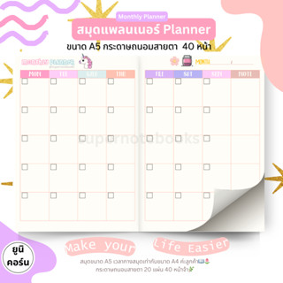 🌈สมุดแพลนยูนิคอร์น Monthly planner ยูนิคอร์น🦄